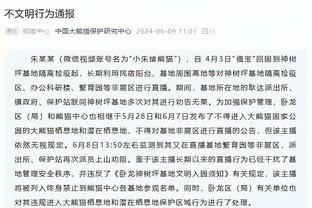 卢尼：克莱不该被驱逐 很意外戈贝尔什么事都没